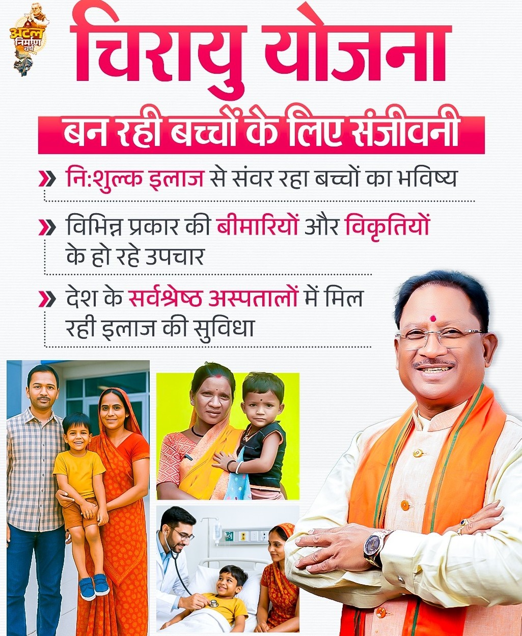 चिरायु योजना अमीषा के लिए वरदान हुई…………… चिरायु योजना अमीषा के लिए वरदान हुई……………