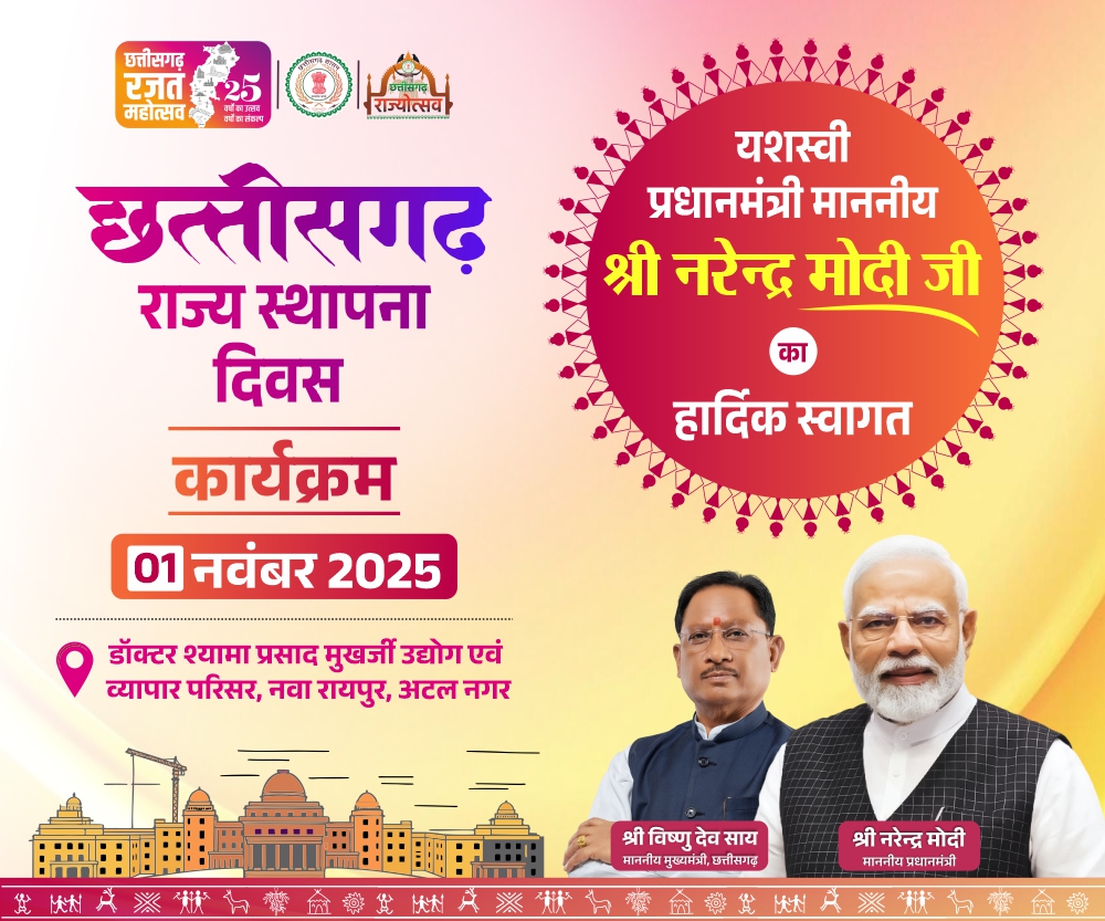 छत्तीसगढ़ रजत महोत्सव: 1 से 5 नवम्बर तक सांस्कृतिक कार्यक्रमों की होगी शानदार प्रस्तुतियां छत्तीसगढ़ रजत महोत्सव: 1 से 5 नवम्बर तक सांस्कृतिक कार्यक्रमों की होगी शानदार प्रस्तुतियां