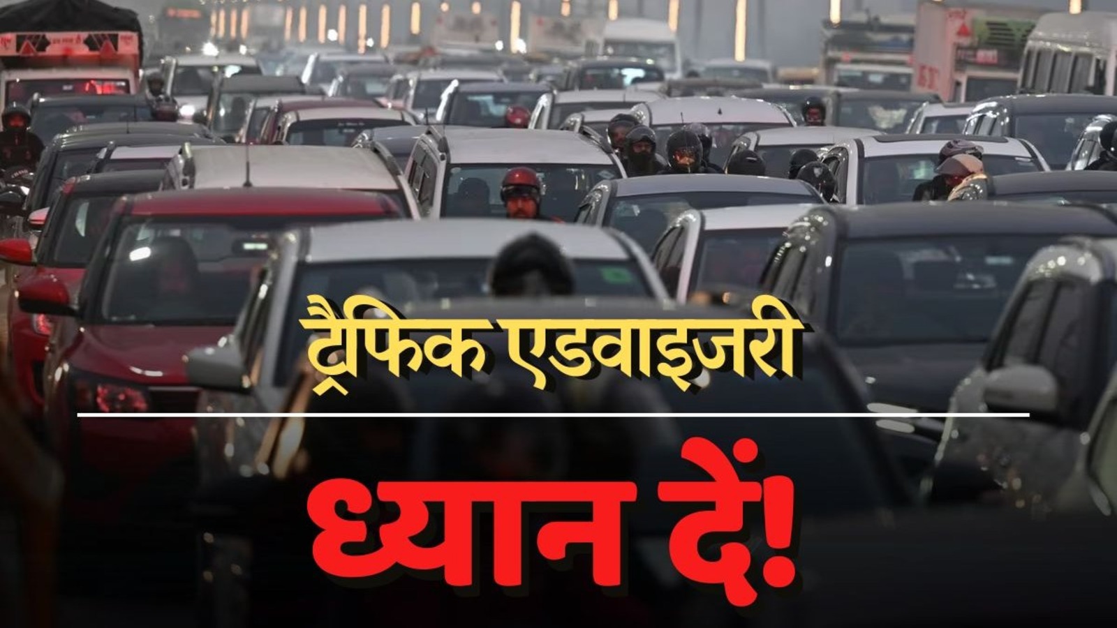 नवा रायपुर जाने के लिये जारी हुआ ट्रेफिक एडवायजरी……… नवा रायपुर जाने के लिये जारी हुआ ट्रेफिक एडवायजरी………