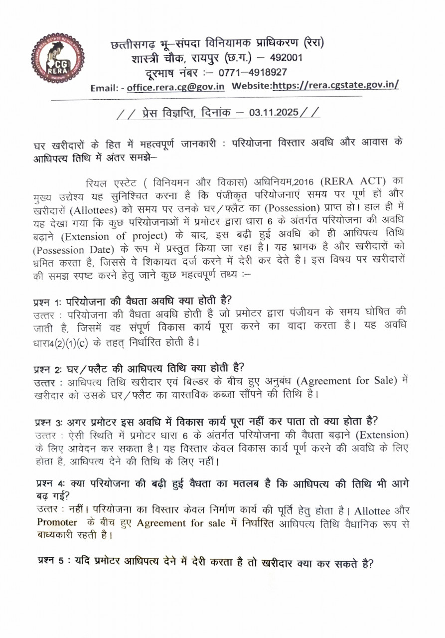 घर खरीदारों के लिए रेरा की अहम जानकारी : परियोजना विस्तार का अर्थ आधिपत्य तिथि बढ़ना नहीं – छ.ग. रेरा घर खरीदारों के लिए रेरा की अहम जानकारी : परियोजना विस्तार का अर्थ आधिपत्य तिथि बढ़ना नहीं – छ.ग. रेरा
