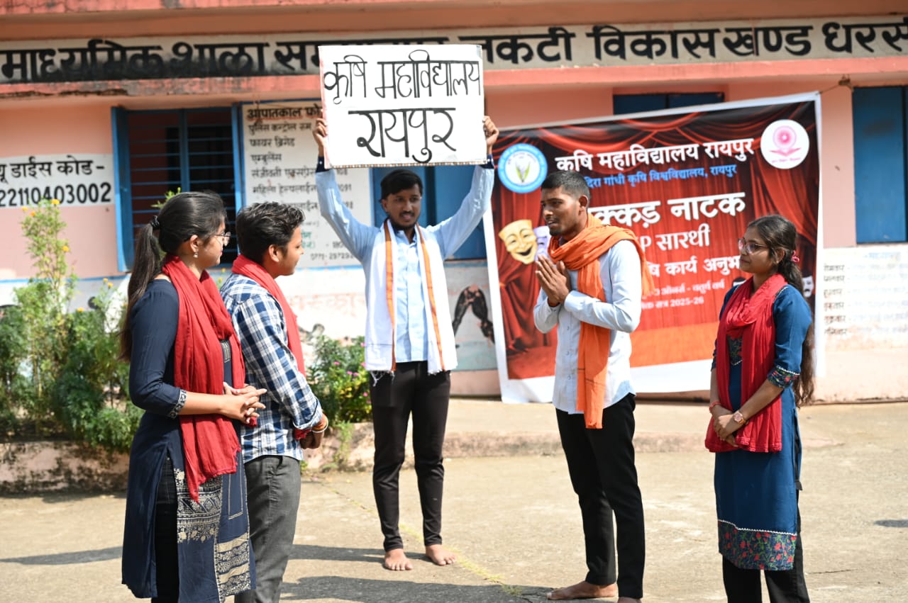 कृषि महाविद्यालय रायपुर के छात्रों ने जैविक एवं प्राकृतिक खेती तथा राष्ट्रीय शिक्षा नीति के महत्व पर नुक्कड़ नाटक प्रस्तुत किया कृषि महाविद्यालय रायपुर के छात्रों ने जैविक एवं प्राकृतिक खेती तथा राष्ट्रीय शिक्षा नीति के महत्व पर नुक्कड़ नाटक प्रस्तुत किया