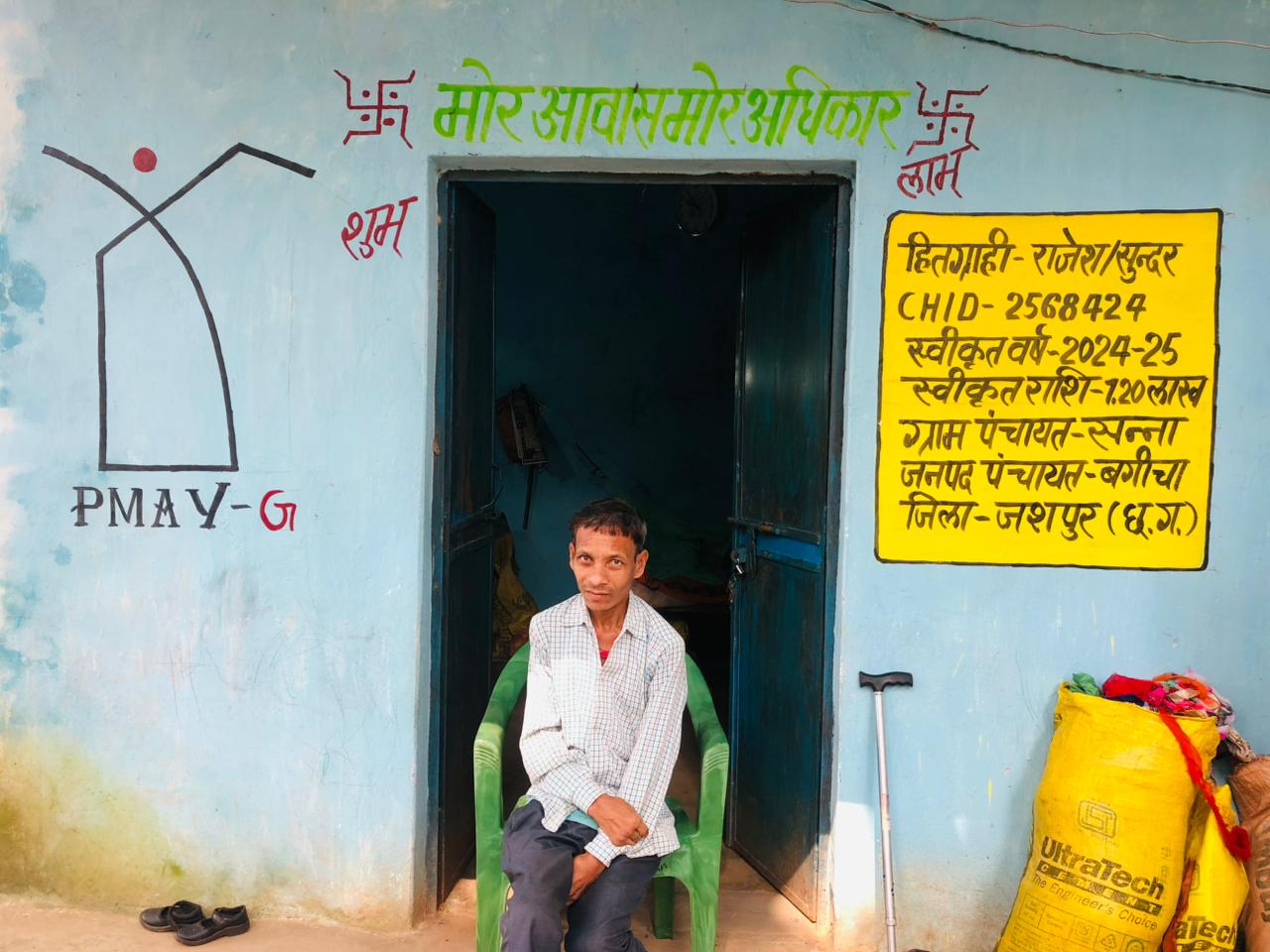 प्रधानमंत्री आवास योजना से बदला सन्ना निवासी दिव्यांग राजेश राम का जीवन प्रधानमंत्री आवास योजना से बदला सन्ना निवासी दिव्यांग राजेश राम का जीवन