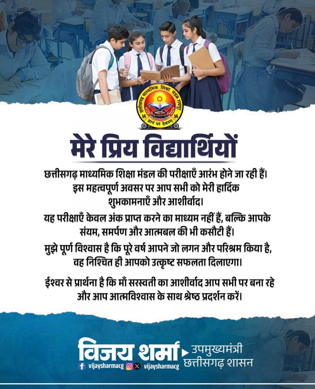बोर्ड परीक्षाओं के पहले विद्यार्थियों को उपमुख्यमंत्री श्री विजय शर्मा ने दिया शुभकामना संदेश बोर्ड परीक्षाओं के पहले विद्यार्थियों को उपमुख्यमंत्री श्री विजय शर्मा ने दिया शुभकामना संदेश