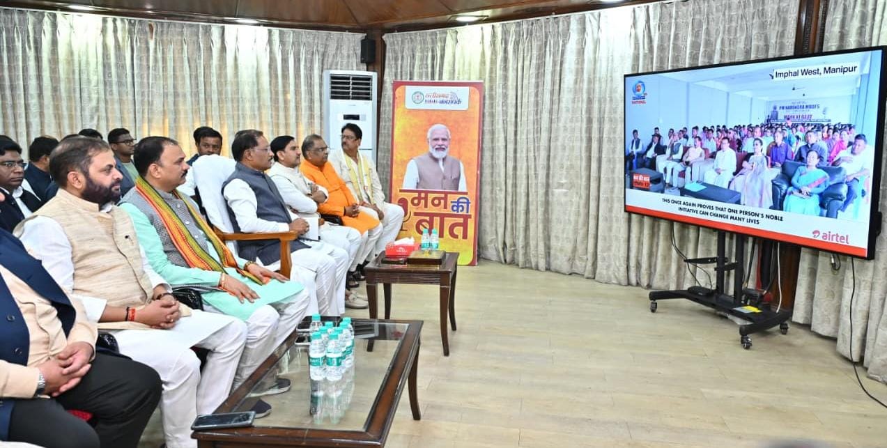 मुख्यमंत्री श्री विष्णु देव साय ने सुनी ‘मन की बात’ की 131वीं कड़ी मुख्यमंत्री श्री विष्णु देव साय ने सुनी ‘मन की बात’ की 131वीं कड़ी