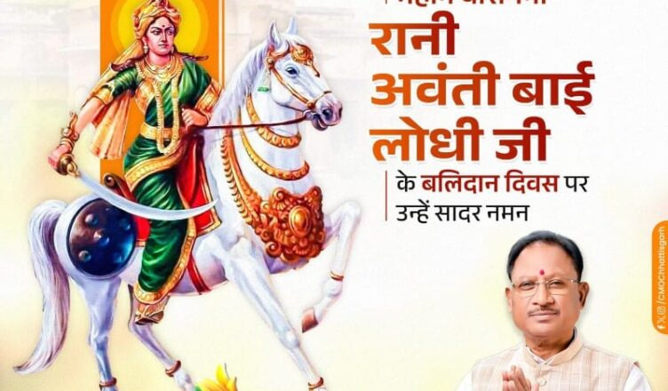 मुख्यमंत्री श्री विष्णु देव साय ने वीरांगना रानी अवंती बाई लोधी की पुण्यतिथि पर किया नमन मुख्यमंत्री श्री विष्णु देव साय ने वीरांगना रानी अवंती बाई लोधी की पुण्यतिथि पर किया नमन