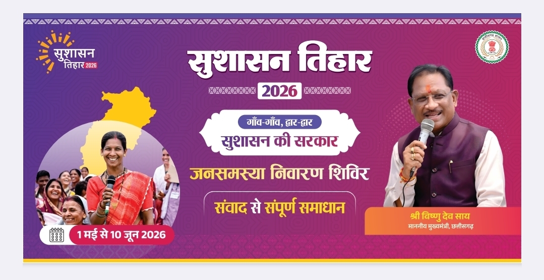 सुशासन तिहार 2026 : 20 मई को घरजियाबथान और कुसुमताल में आयोजित होंगे जनसमस्या निवारण शिविर