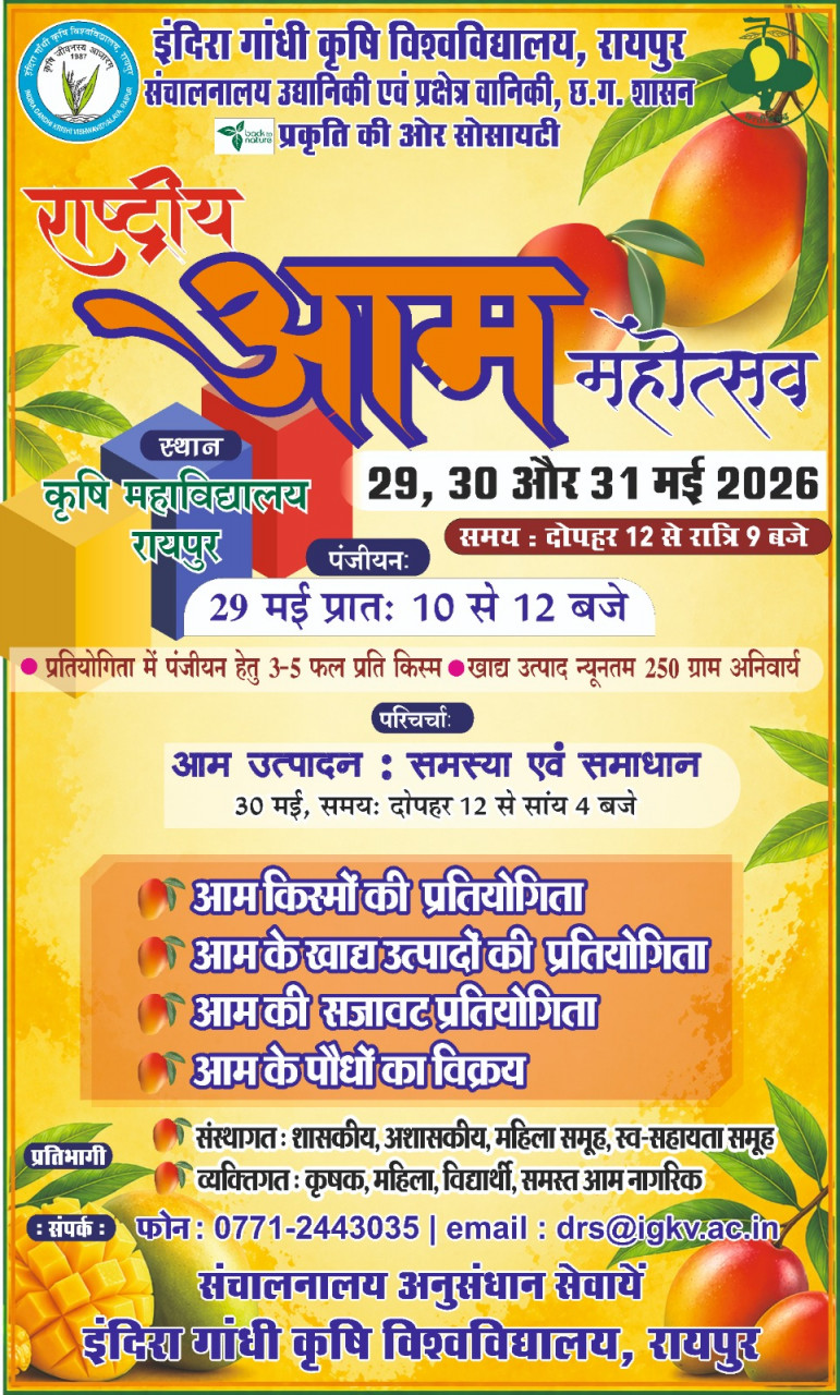इंदिरा गांधी कृषि विश्वविद्यालय में राष्ट्रीय आम महोत्सव का आयोजन, आम उत्पादकों और उद्यमियों को मिलेगा मंच