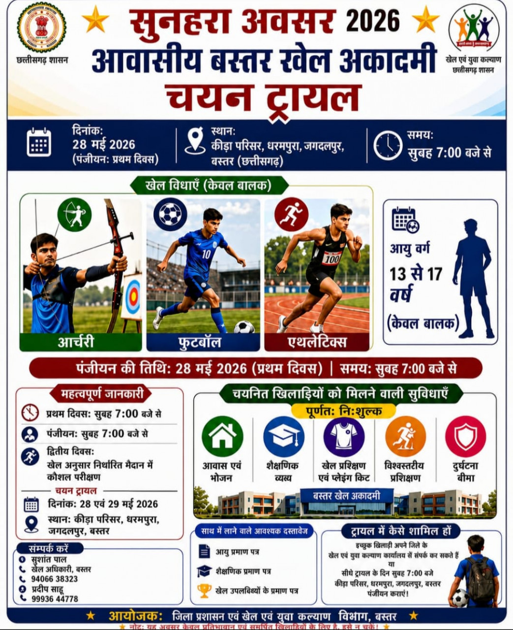 छत्तीसगढ़ के खिलाड़ियों को नई उड़ान, जगदलपुर में पहली स्पोर्ट्स अकादमी का आगाज छत्तीसगढ़ के खिलाड़ियों को नई उड़ान, जगदलपुर में पहली स्पोर्ट्स अकादमी का आगाज
