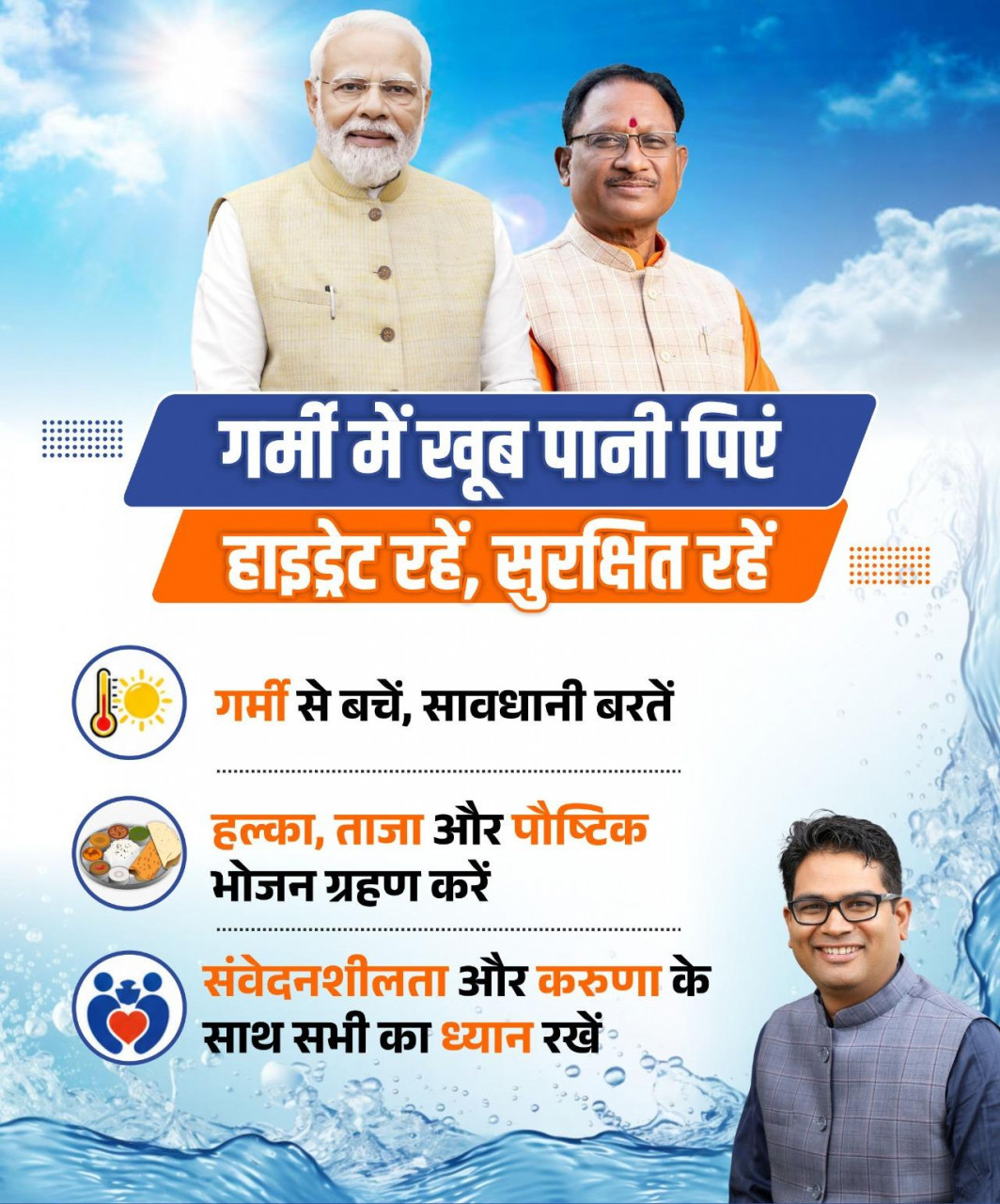 भीषण गर्मी पर वित्त मंत्री ओपी चौधरी की बड़ी अपील: “बार-बार पानी पिएं, नहीं तो पड़ सकती है भारी कीमत!” भीषण गर्मी पर वित्त मंत्री ओपी चौधरी की बड़ी अपील: “बार-बार पानी पिएं, नहीं तो पड़ सकती है भारी कीमत!”