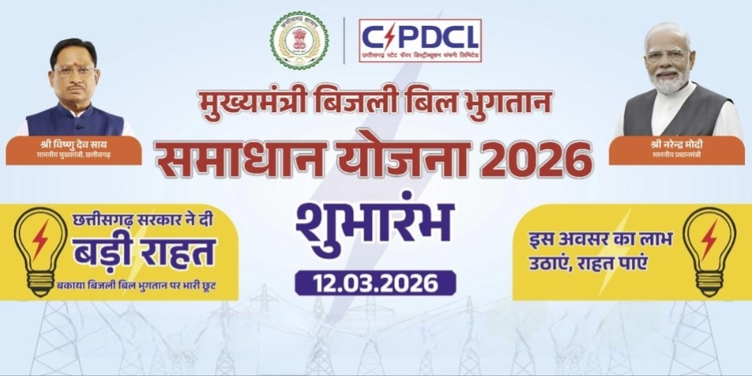 मुख्यमंत्री बिजली बिल भुगतान समाधान योजना” बनी वरदान