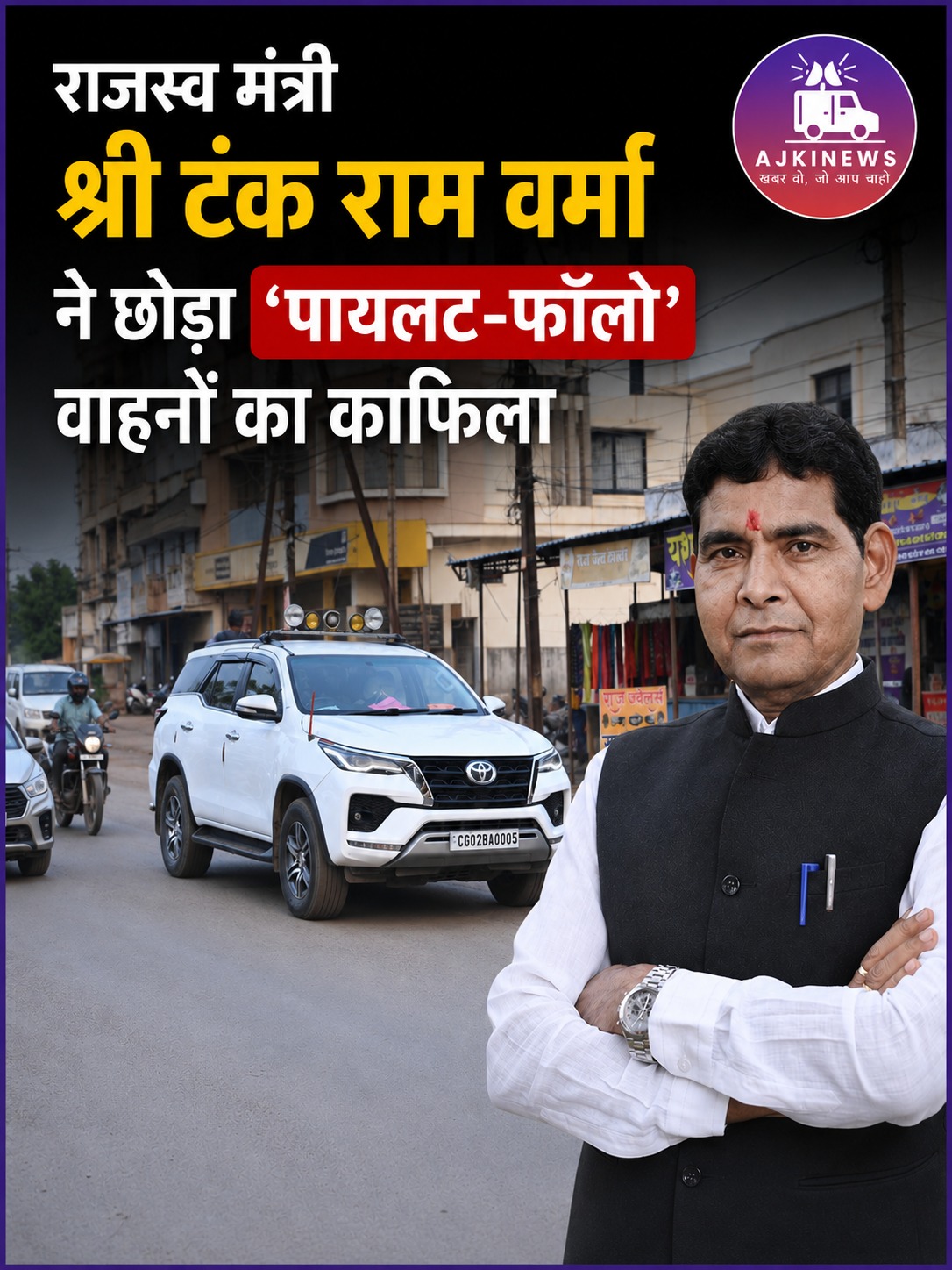 राजस्व मंत्री श्री टंक राम वर्मा ने छोड़ा ‘पायलट-फॉलो’ वाहनों का काफिला