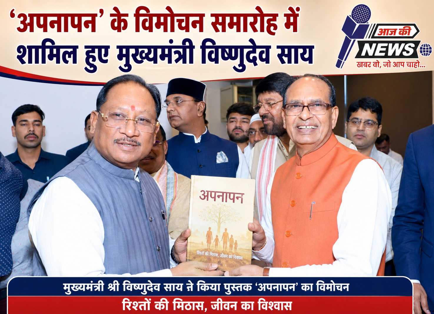 शिवराज सिंह चौहान की किताब ‘अपनापन’ बनी चर्चा का केंद्र, CM साय ने कहा— हर युवा को पढ़नी चाहिए यह प्रेरक कहानी