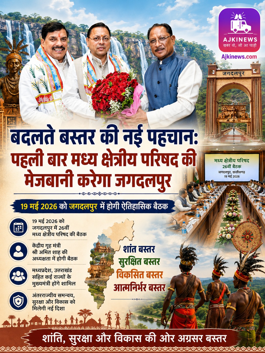 बदलते बस्तर की नई पहचान: पहली बार मध्य क्षेत्रीय परिषद की मेजबानी करेगा जगदलपुर