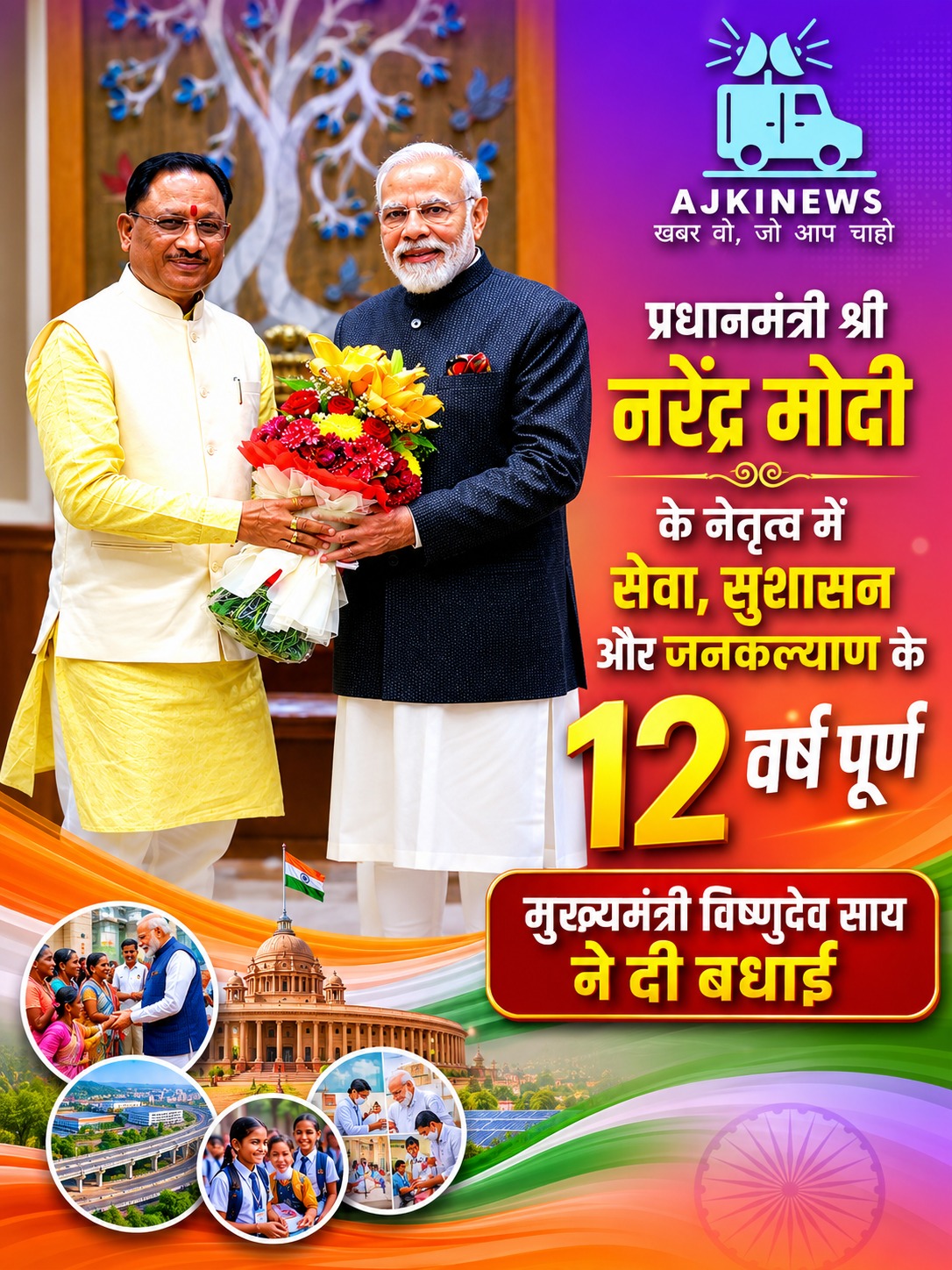 प्रधान सेवक मोदी के 12 वर्ष पूरे, CM साय बोले – अंतिम व्यक्ति तक पहुंचा विकास
