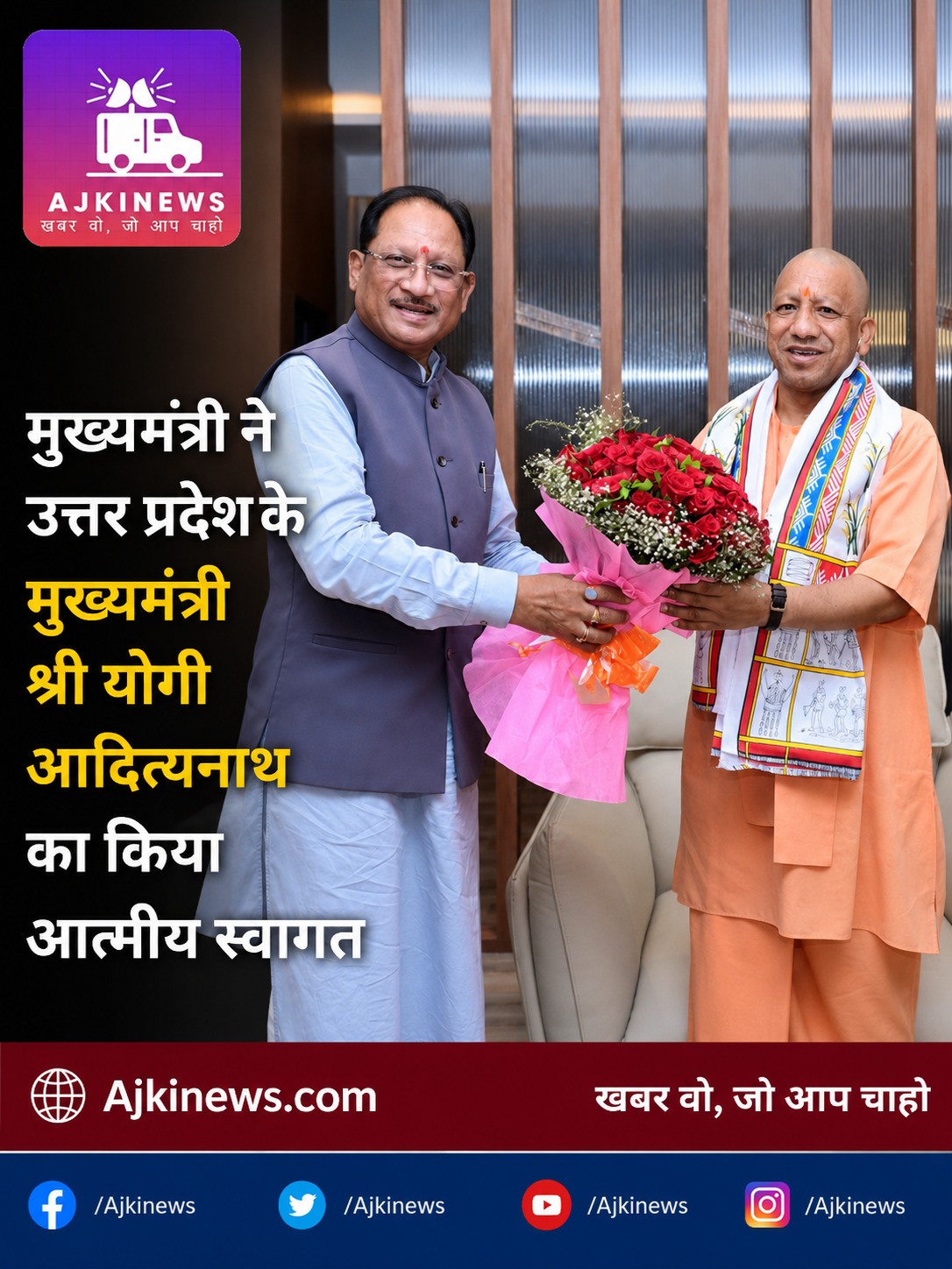 मुख्यमंत्री ने उत्तर प्रदेश के मुख्यमंत्री श्री योगी आदित्यनाथ का किया आत्मीय स्वागत