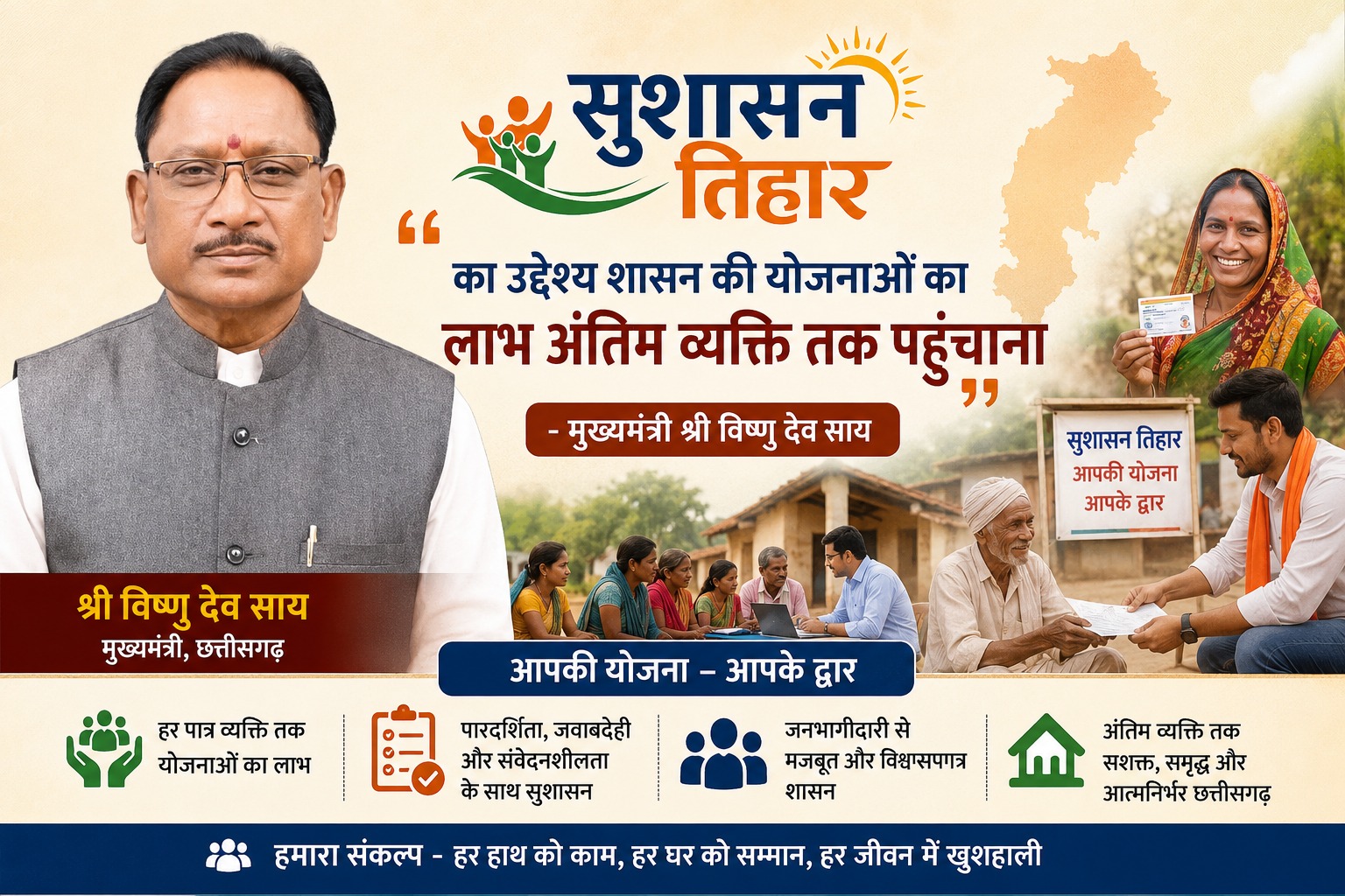 सुशासन तिहार का उद्देश्य शासन की योजनाओं का लाभ अंतिम व्यक्ति तक पहुंचाना – मुख्यमंत्री श्री विष्णु देव साय