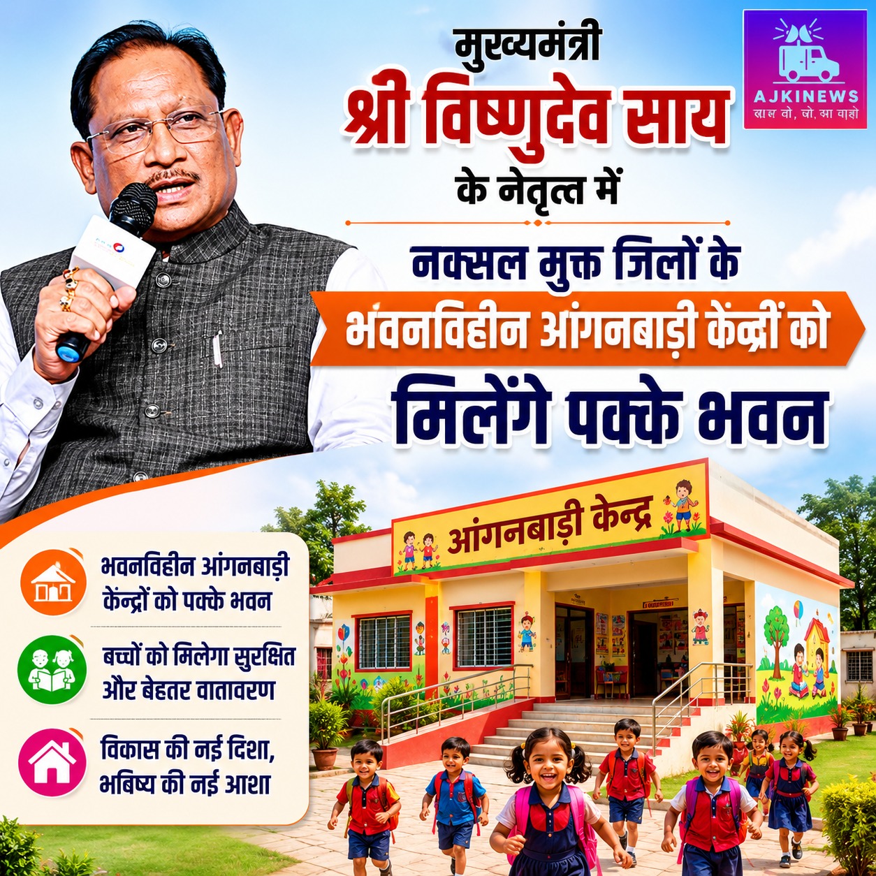 बस्तर में विकास की नई शुरुआत: 506 आंगनबाड़ी भवनों को मिलेगी मंजूरी, बच्चों-माताओं को मिलेगा सुरक्षित भविष्य