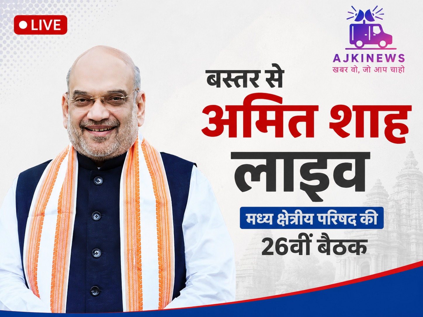 Live : बस्तर से अमित शाह लाइव, मध्य क्षेत्रीय परिषद की 26वीं बैठक