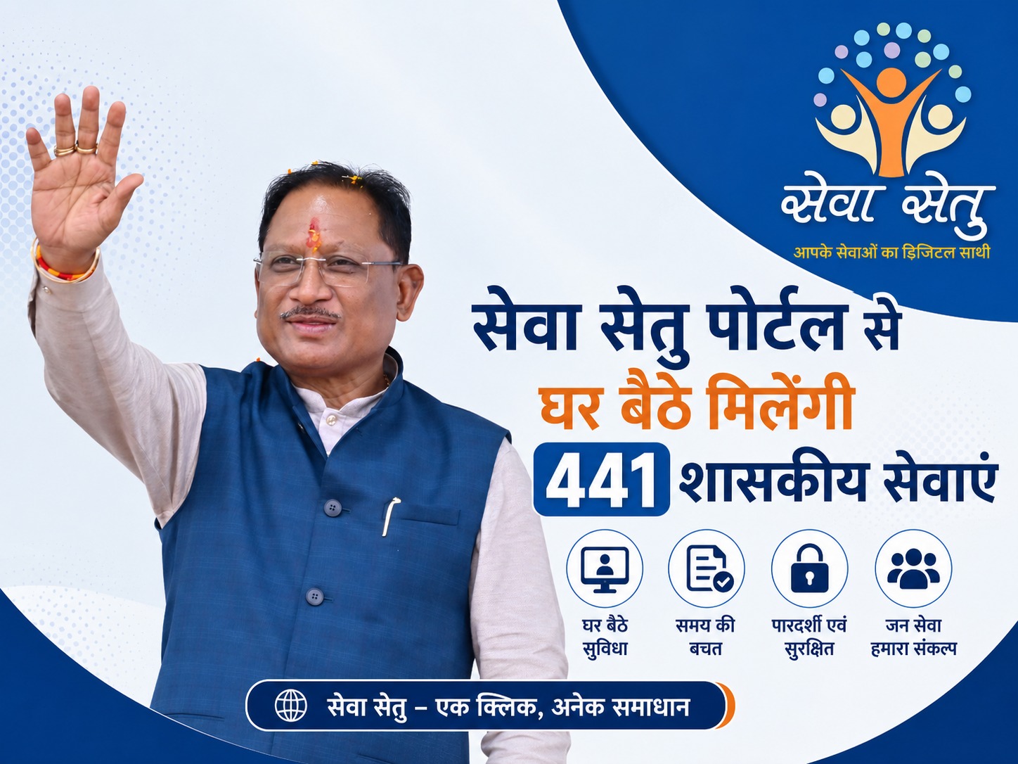 राज्य शासन की डिजिटल पहल : सेवा सेतु पोर्टल से घर बैठे मिलेंगी 441 शासकीय सेवाएं
