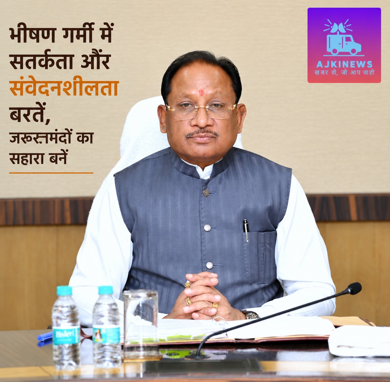 भीषण गर्मी में इंसानियत की मिसाल पेश करें: मुख्यमंत्री विष्णुदेव साय की जनता से खास अपील भीषण गर्मी में इंसानियत की मिसाल पेश करें: मुख्यमंत्री विष्णुदेव साय की जनता से खास अपील
