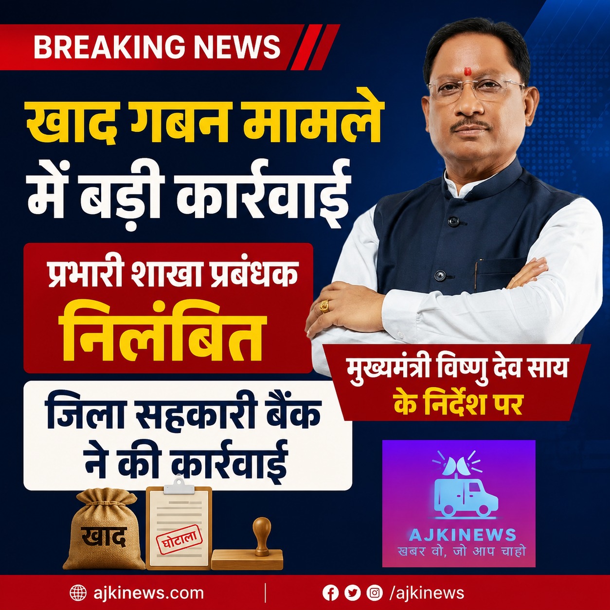 खाद गबन मामले में बड़ी कार्रवाई: प्रभारी शाखा प्रबंधक निलंबित