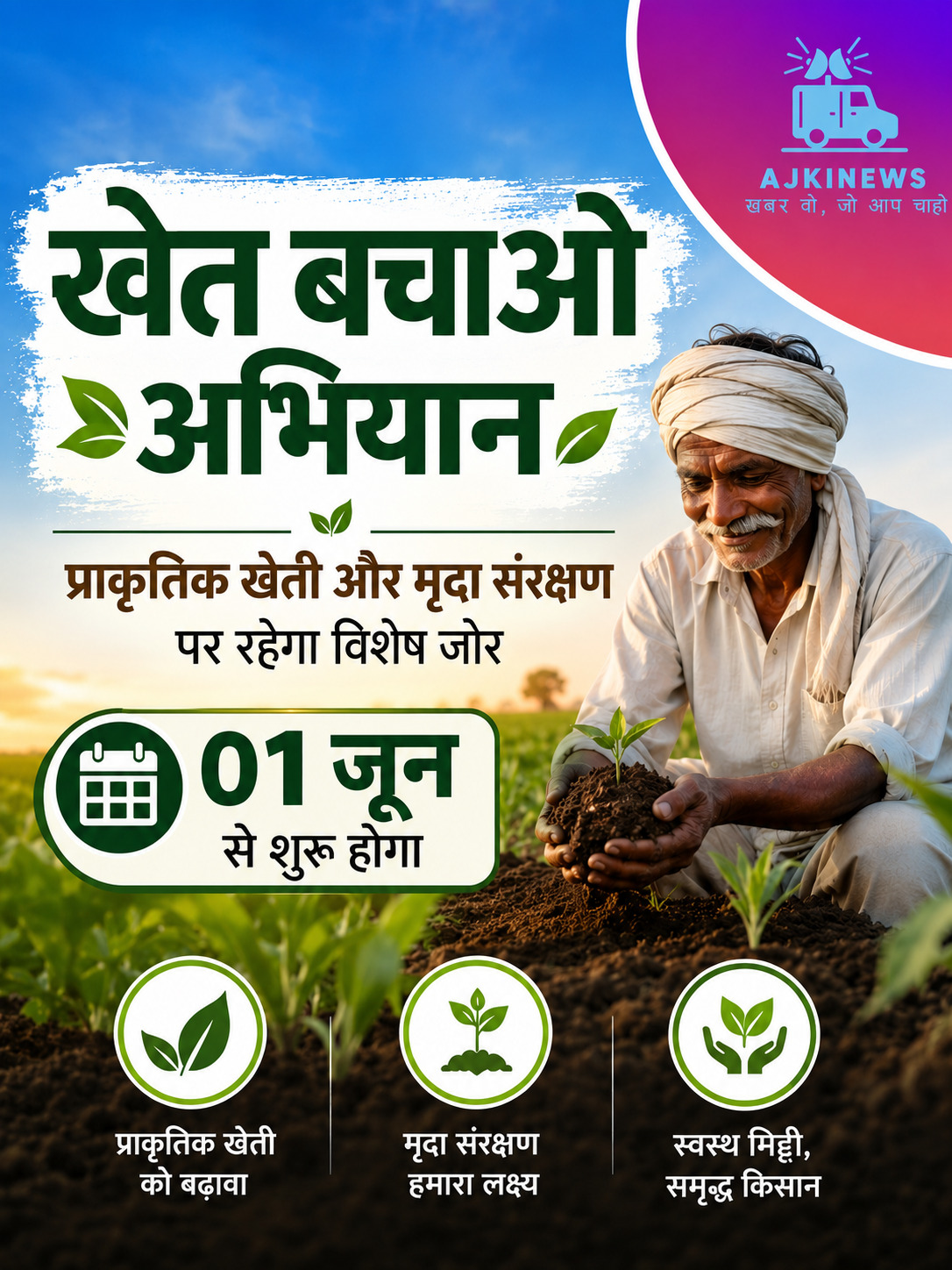 मिट्टी बचाओ, भविष्य संवारो: 1 जून से शुरू होगा ‘खेत बचाओ अभियान’, प्राकृतिक खेती पर रहेगा फोकस मिट्टी बचाओ, भविष्य संवारो: 1 जून से शुरू होगा ‘खेत बचाओ अभियान’, प्राकृतिक खेती पर रहेगा फोकस
