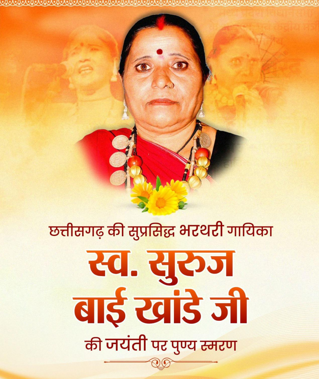वित्त मंत्री श्री ओपी चौधरी ने स्व. सुरुज बाई खांडे जी की जयंती पर किया पुण्य स्मरण