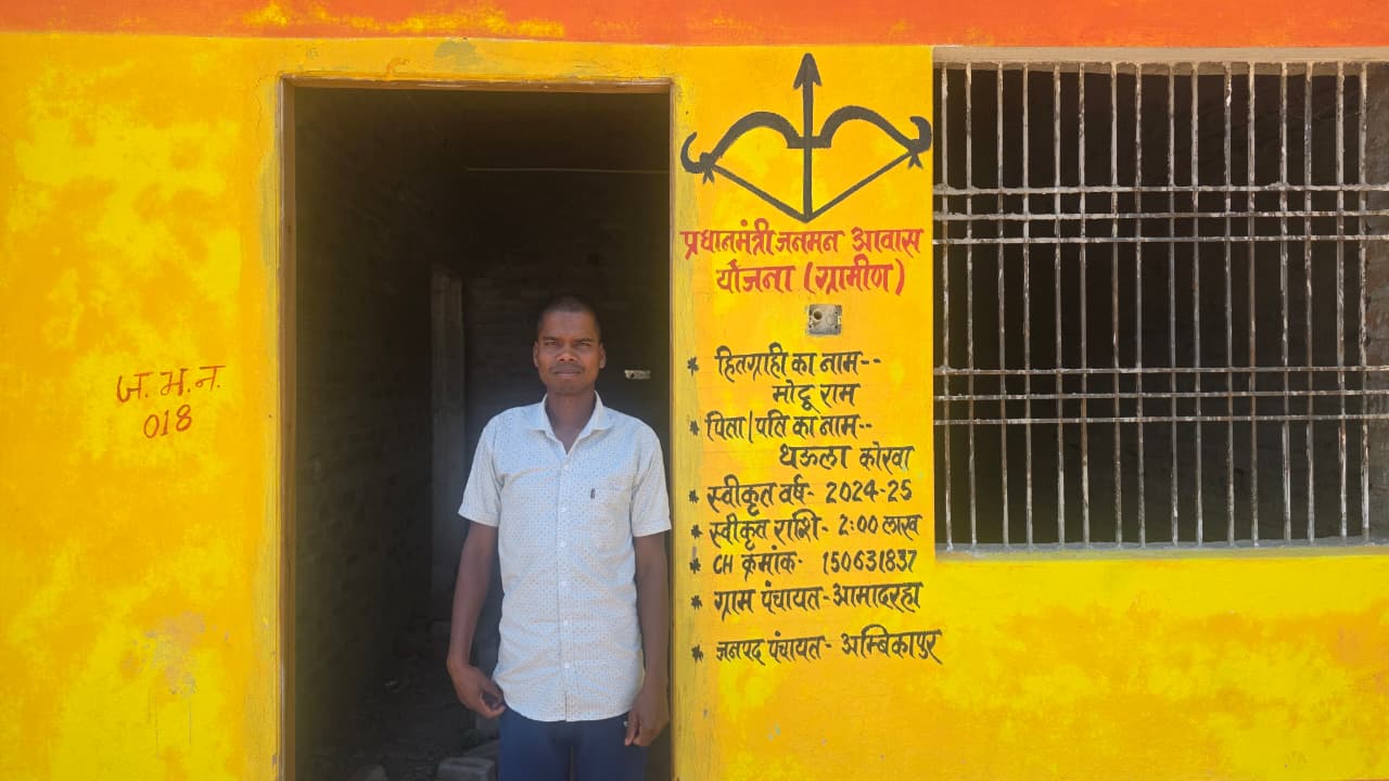 कच्चे और टपकते घर के झंझट से मिली हमेशा के लिए मुक्ति पीएम जनमन आवास योजना से ग्राम आमादरहा के मोटू राम का सपना हुआ साकार कच्चे और टपकते घर के झंझट से मिली हमेशा के लिए मुक्ति पीएम जनमन आवास योजना से ग्राम आमादरहा के मोटू राम का सपना हुआ साकार