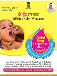 राष्ट्रीय सघन पल्स पोलियो अभियान 2026 का होगा आयोजन, 28 जून को पिलाई जाएगी पोलियो की दवा