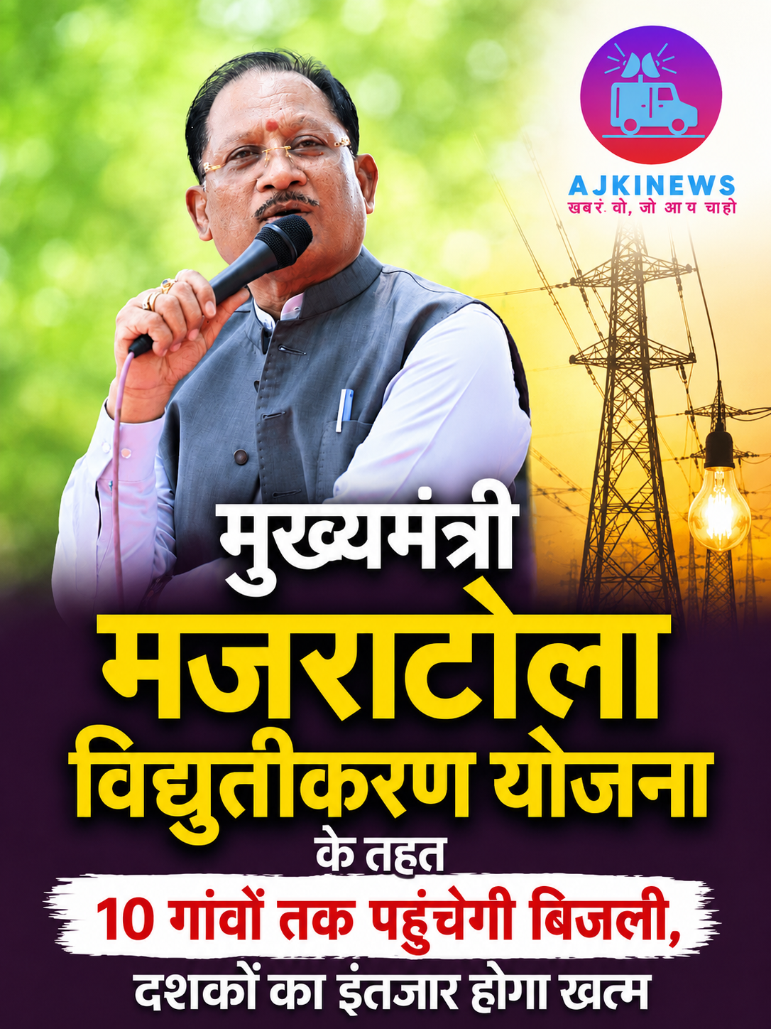 आजादी के 78 साल बाद रोशन होंगे दूरस्थ मजराटोले, सुशासन तिहार में जिले को मिली बड़ी सौगात आजादी के 78 साल बाद रोशन होंगे दूरस्थ मजराटोले, सुशासन तिहार में जिले को मिली बड़ी सौगात