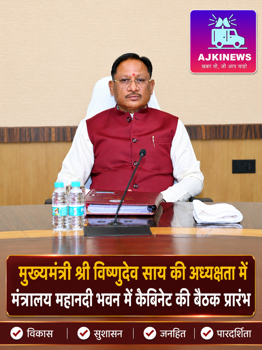 आज क्या होगा बड़ा ऐलान? महानदी भवन में मुख्यमंत्री विष्णुदेव साय की कैबिनेट बैठक शुरू