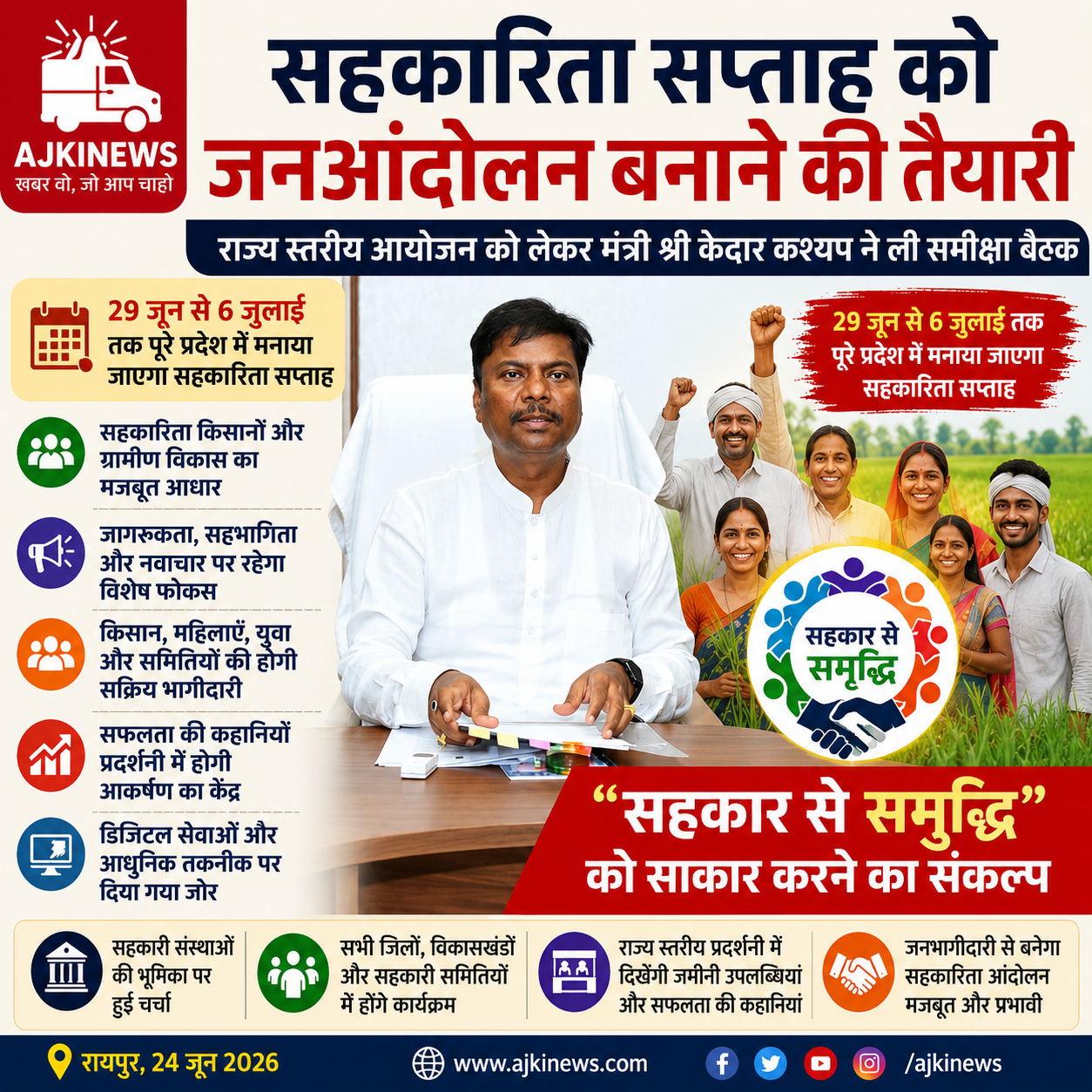 सहकारिता सप्ताह बनेगा जनआंदोलन: किसान, महिलाएं और युवा मिलकर लिखेंगे समृद्धि की नई कहानी
