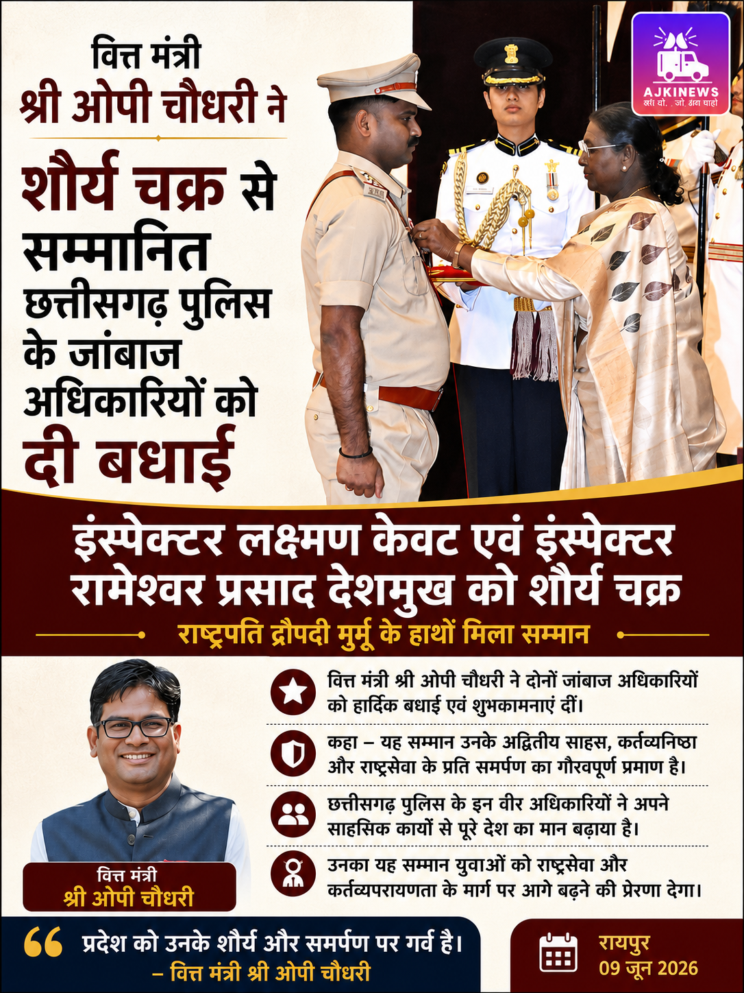 देश ने किया सलाम: छत्तीसगढ़ पुलिस के दो जांबाज इंस्पेक्टरों को शौर्य चक्र, ओपी चौधरी बोले – प्रदेश को गर्व है