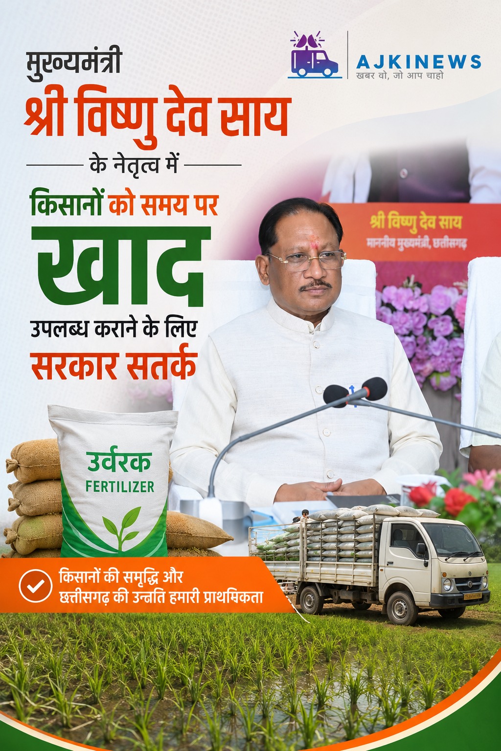 मुख्यमंत्री विष्णुदेव साय की पहल रंग लाई, खरीफ सीजन के लिए भरपूर खाद उपलब्ध मुख्यमंत्री विष्णुदेव साय की पहल रंग लाई, खरीफ सीजन के लिए भरपूर खाद उपलब्ध