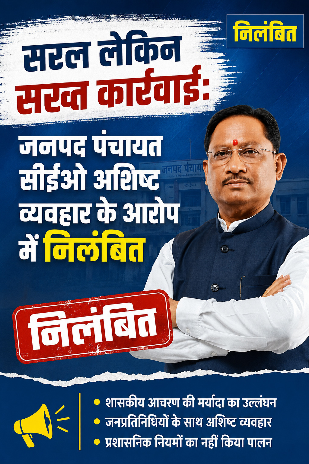 सरल लेकिन सख्त कार्रवाई: जनपद पंचायत सीईओ अशिष्ट व्यवहार के आरोप में निलंबित सरल लेकिन सख्त कार्रवाई: जनपद पंचायत सीईओ अशिष्ट व्यवहार के आरोप में निलंबित