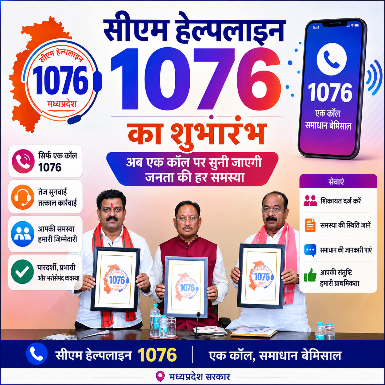 अब सरकार सिर्फ एक कॉल दूर: CM साय ने लॉन्च की हेल्पलाइन 1076, हर शिकायत का होगा समयबद्ध समाधान