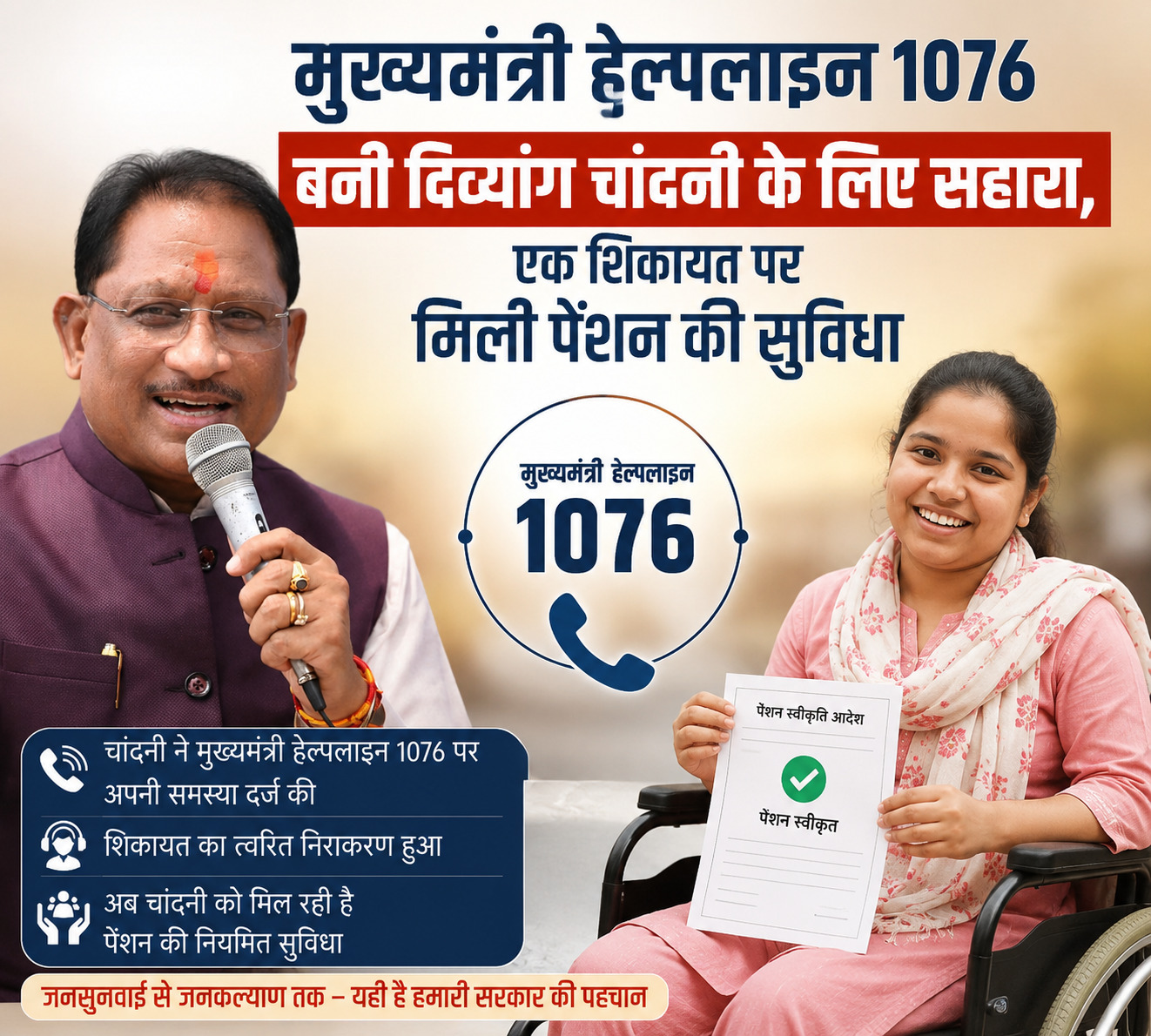 मुख्यमंत्री हेल्पलाइन 1076 बनी दिव्यांग चांदनी के लिए सहारा, एक शिकायत पर मिली पेंशन की सुविधा