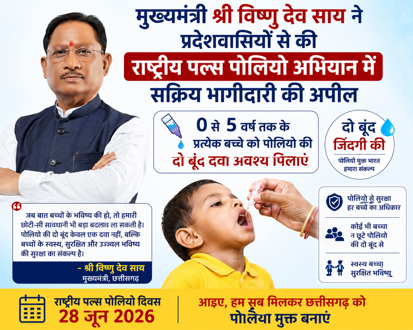 मुख्यमंत्री श्री विष्णु देव साय ने प्रदेशवासियों से की राष्ट्रीय पल्स पोलियो अभियान में सक्रिय भागीदारी की अपील