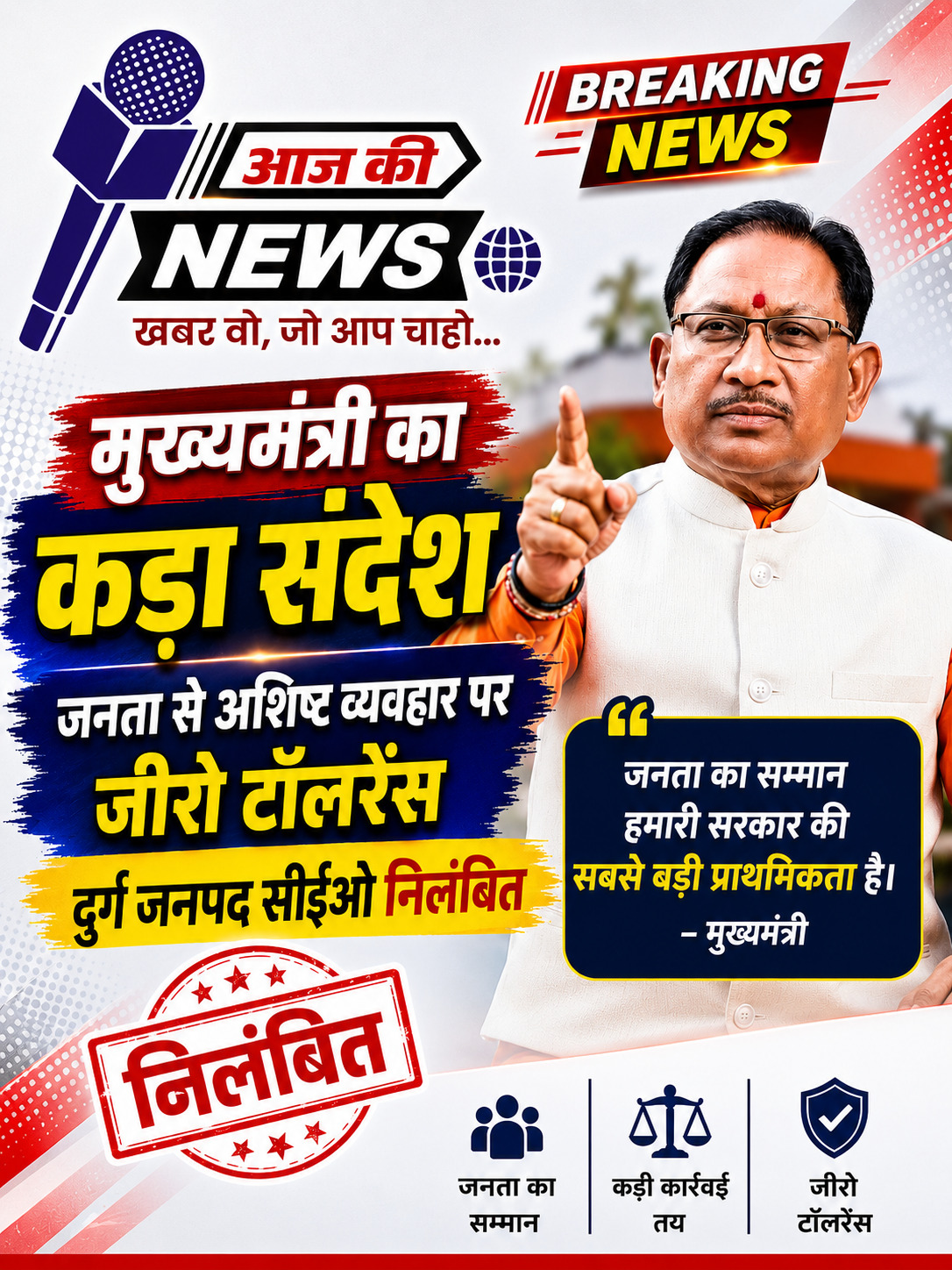 मुख्यमंत्री का कड़ा संदेश: जनता से अशिष्ट व्यवहार पर जीरो टॉलरेंस, दुर्ग जनपद सीईओ निलंबित