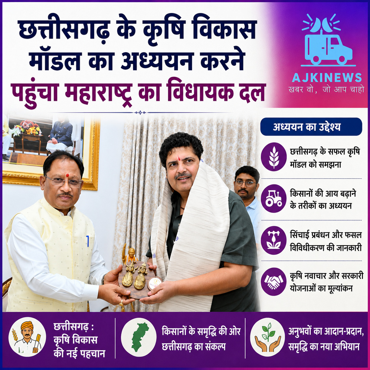 किसान हितैषी नीतियों ने दिलाई छत्तीसगढ़ को नई पहचान : छत्तीसगढ़ के कृषि विकास मॉडल का अध्ययन करने पहुंचा महाराष्ट्र का विधायक दल