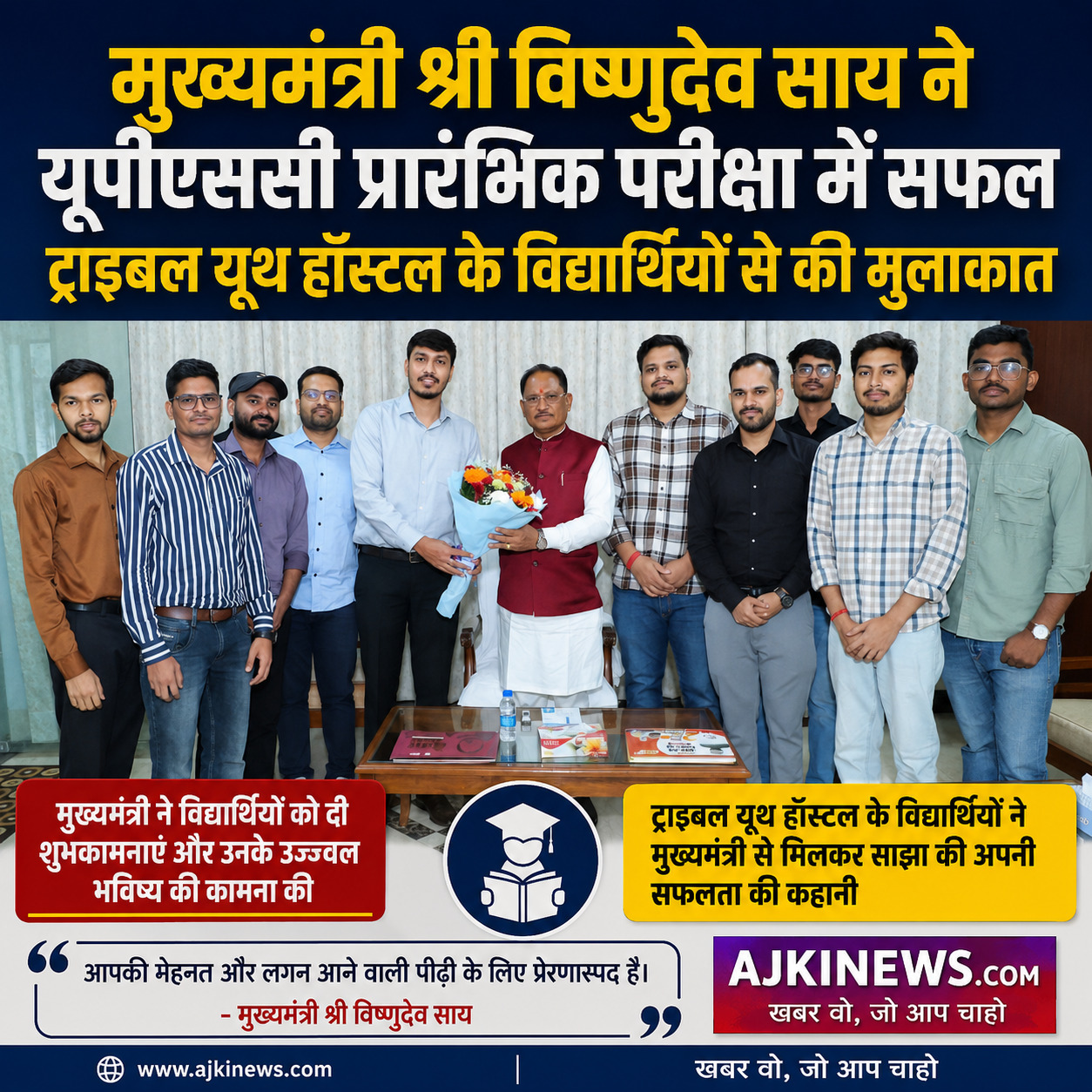 किसान, राजमिस्त्री और शिक्षक के बच्चों ने कर दिखाया कमाल — UPSC प्रीलिम्स में छत्तीसगढ़ के 13 छात्रों की एंट्री, CM साय ने की पीठ थपथपाई