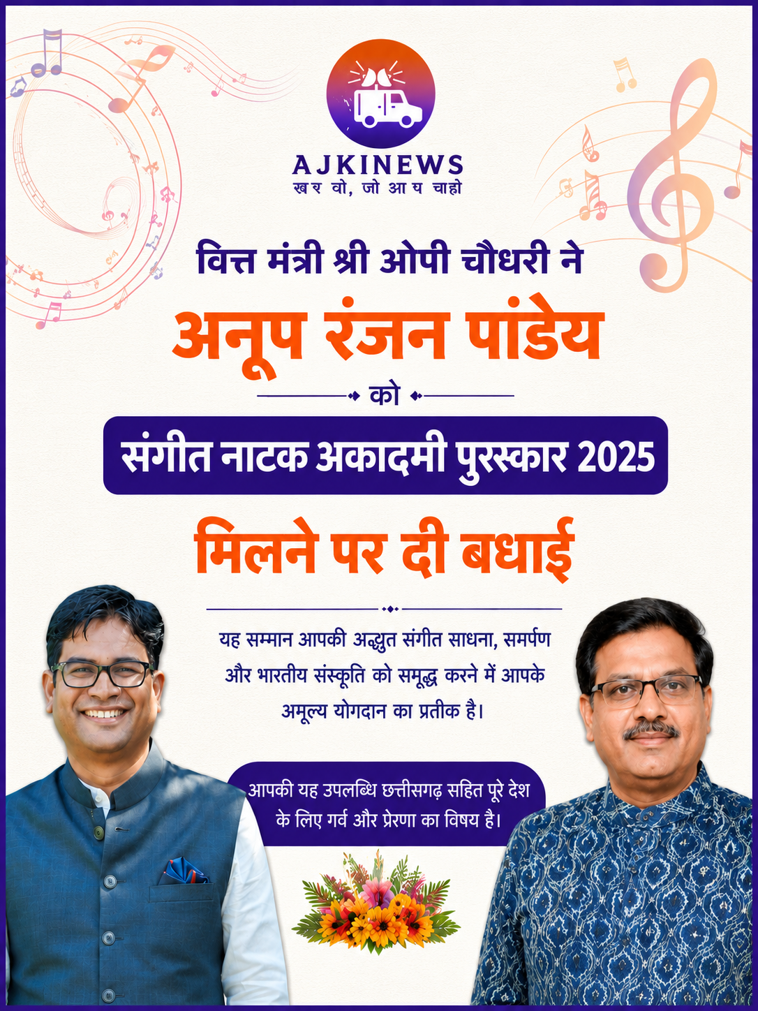 वित्त मंत्री श्री ओपी चौधरी ने अनूप रंजन पांडेय को संगीत नाटक अकादमी पुरस्कार 2025 मिलने पर दी बधाई