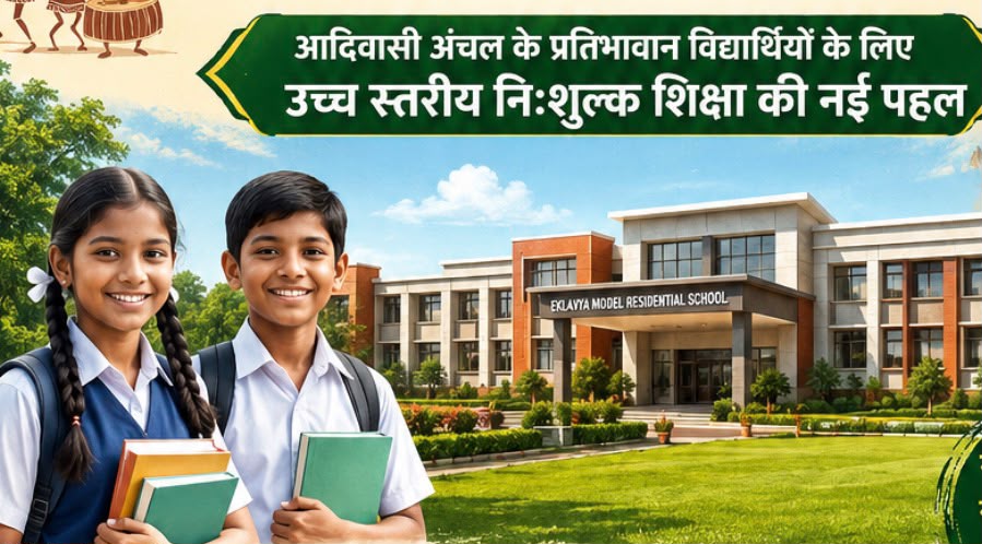 धमतरी जिले को मिली शिक्षा के क्षेत्र में बड़ी सौगात : खुलेगा नया एकलव्य आदर्श आवासीय विद्यालय धमतरी जिले को मिली शिक्षा के क्षेत्र में बड़ी सौगात : खुलेगा नया एकलव्य आदर्श आवासीय विद्यालय
