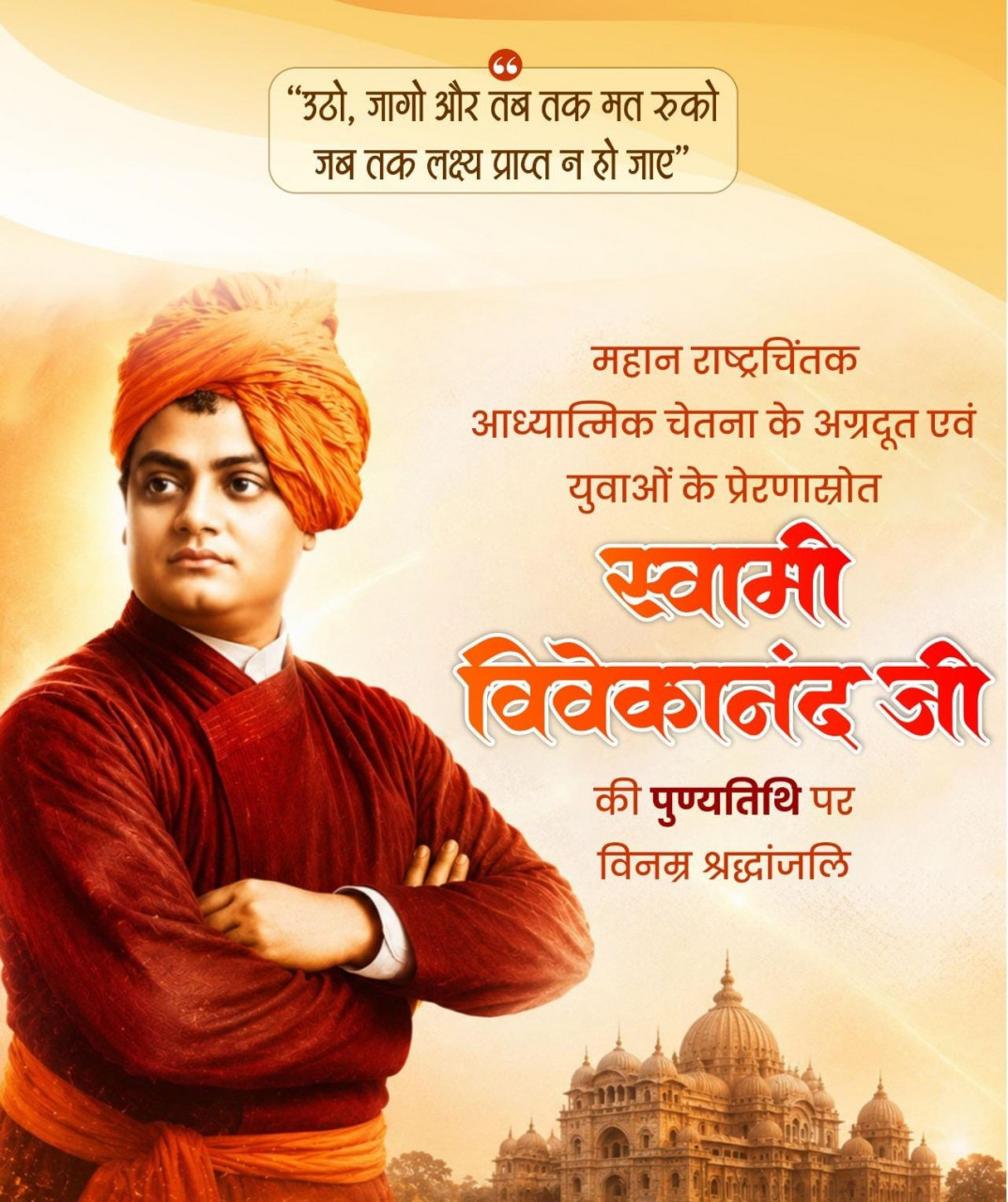 वित्त मंत्री श्री ओपी चौधरी ने स्वामी विवेकानंद जी की पुण्यतिथि पर किया सादर नमन वित्त मंत्री श्री ओपी चौधरी ने स्वामी विवेकानंद जी की पुण्यतिथि पर किया सादर नमन