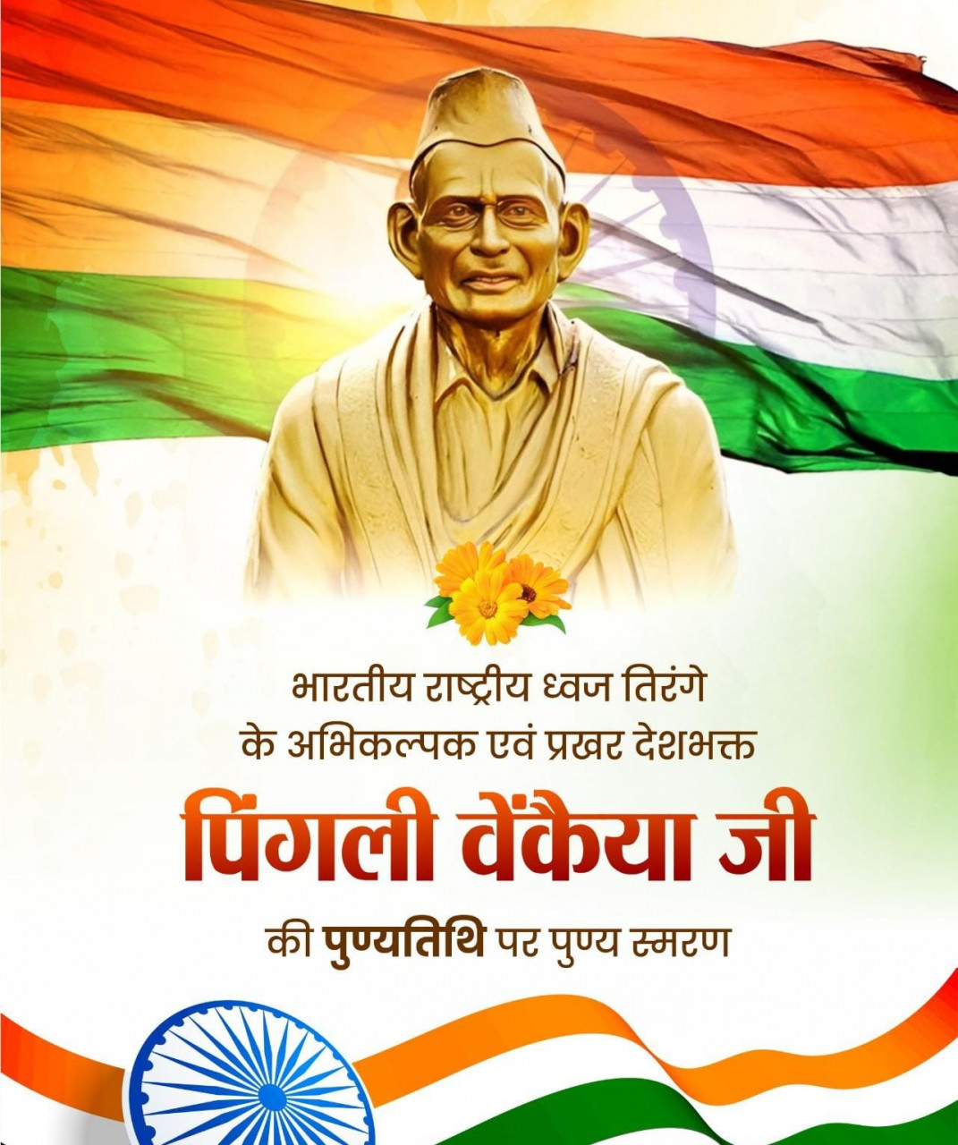 वित्त मंत्री श्री ओपी चौधरी ने पिंगली वेंकैया जी की पुण्यतिथि पर किया पुण्य स्मरण