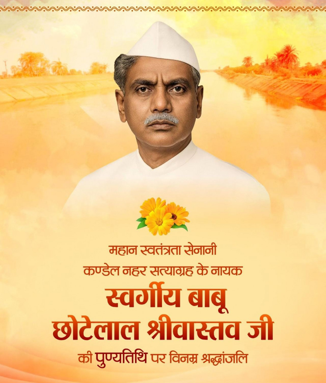 वित्त मंत्री श्री ओपी चौधरी ने बाबू छोटेलाल श्रीवास्तव जी की पुण्यतिथि पर किया नमन वित्त मंत्री श्री ओपी चौधरी ने बाबू छोटेलाल श्रीवास्तव जी की पुण्यतिथि पर किया नमन