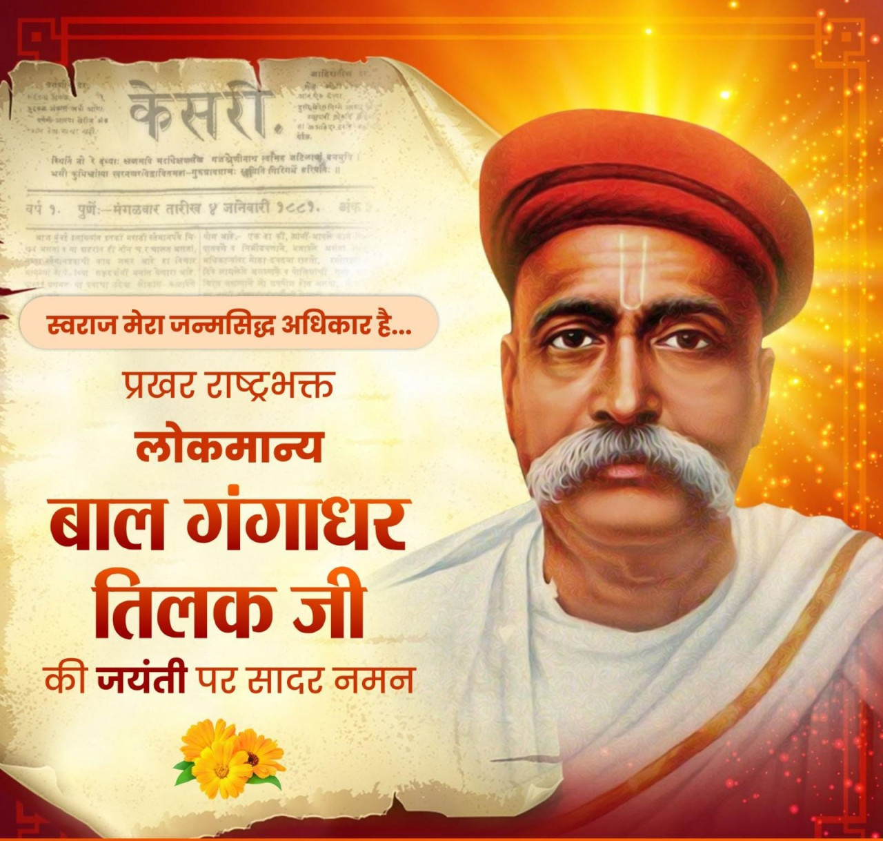 वित्त मंत्री श्री ओपी चौधरी ने लोकमान्य बाल गंगाधर तिलक जी की जयंती पर किया सादर नमन