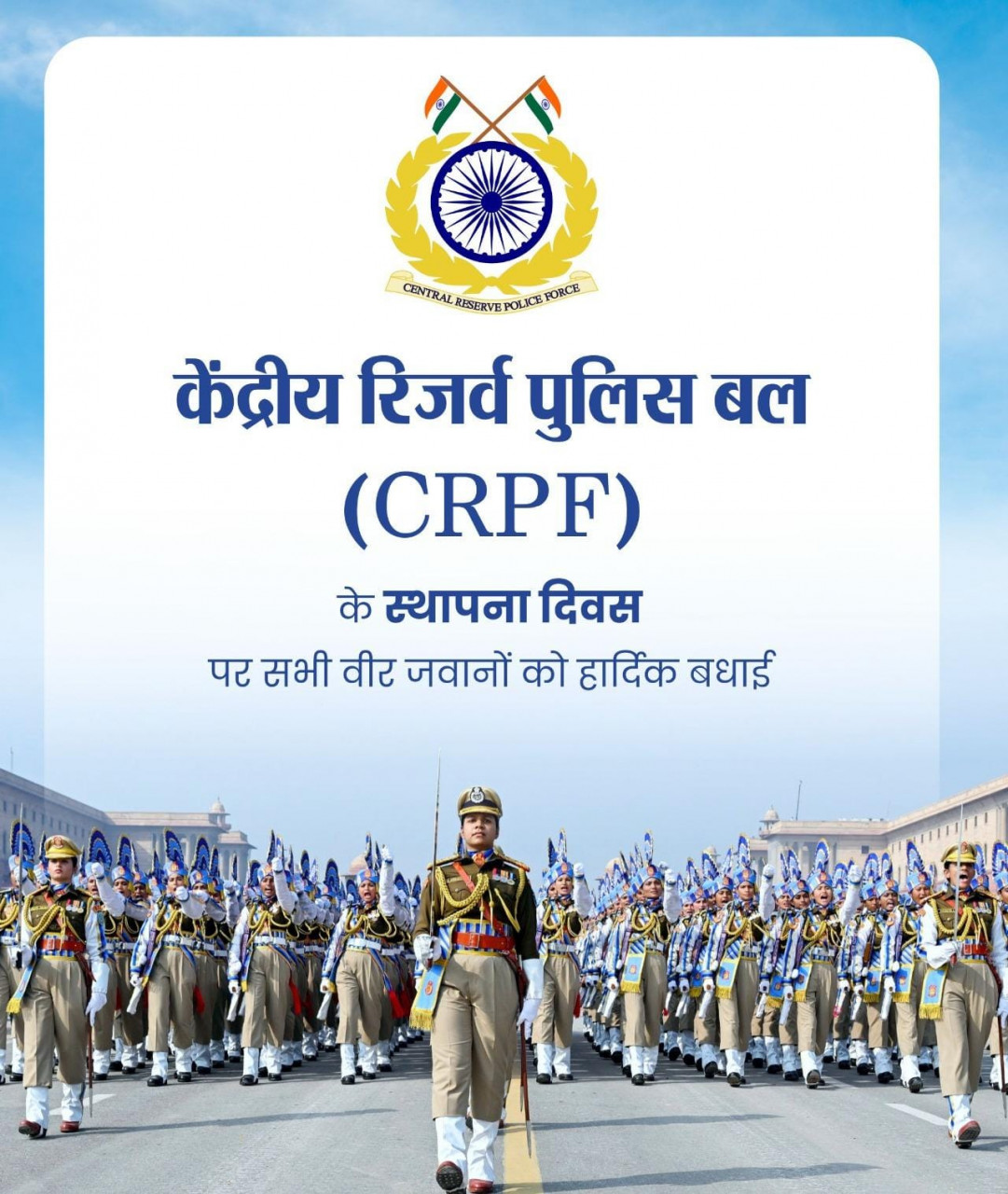 वित्त मंत्री श्री ओपी चौधरी ने केंद्रीय रिजर्व पुलिस बल के स्थापना दिवस पर दी शुभकामनाएं