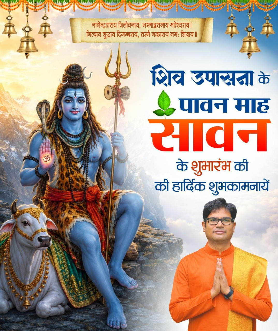 श्रावण मास के शुभारंभ पर वित्त मंत्री श्री ओपी चौधरी ने प्रदेशवासियों को दी शुभकामनाएं