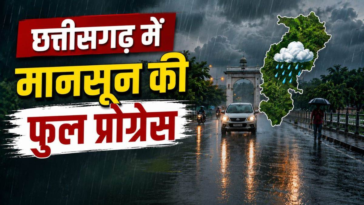 छत्तीसगढ़ में मानसून की चौतरफा दस्तक: 1 जून से अब तक 307.2 मिमी औसत बारिश दर्ज छत्तीसगढ़ में मानसून की चौतरफा दस्तक: 1 जून से अब तक 307.2 मिमी औसत बारिश दर्ज